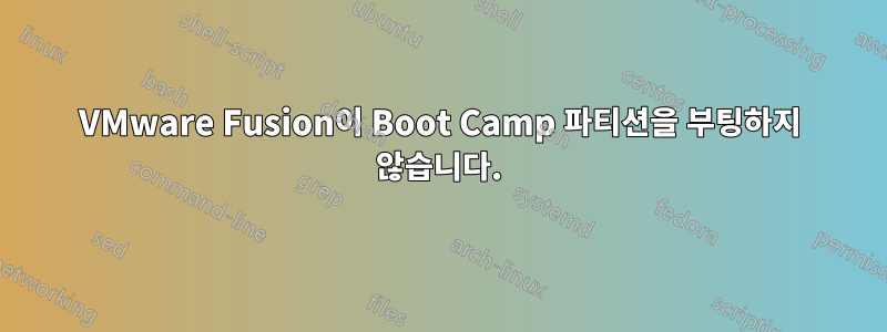 VMware Fusion이 Boot Camp 파티션을 부팅하지 않습니다.