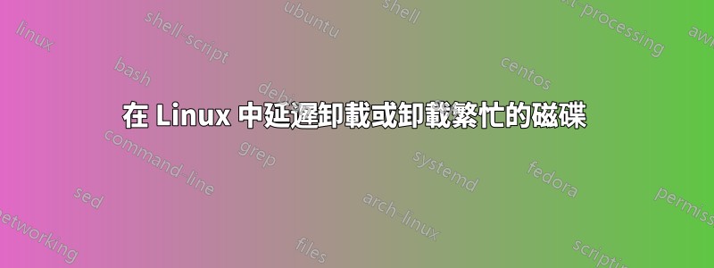 在 Linux 中延遲卸載或卸載繁忙的磁碟