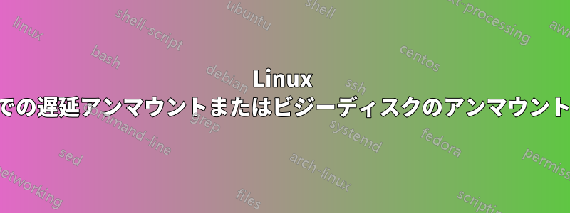 Linux での遅延アンマウントまたはビジーディスクのアンマウント