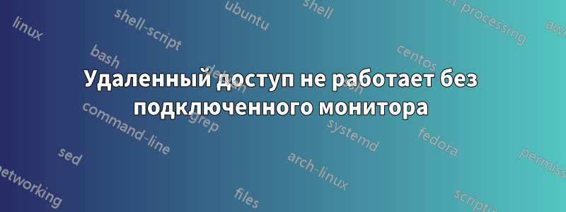 Удаленный доступ не работает без подключенного монитора