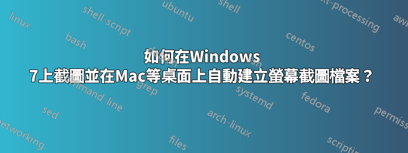 如何在Windows 7上截圖並在Mac等桌面上自動建立螢幕截圖檔案？