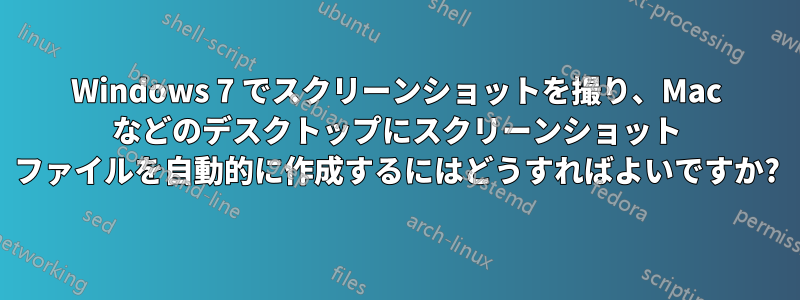 Windows 7 でスクリーンショットを撮り、Mac などのデスクトップにスクリーンショット ファイルを自動的に作成するにはどうすればよいですか?