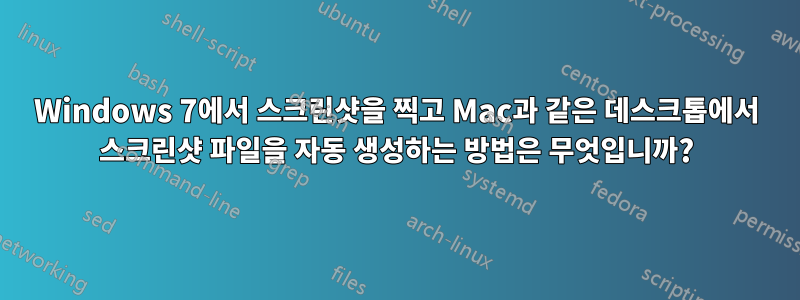 Windows 7에서 스크린샷을 찍고 Mac과 같은 데스크톱에서 스크린샷 파일을 자동 생성하는 방법은 무엇입니까?