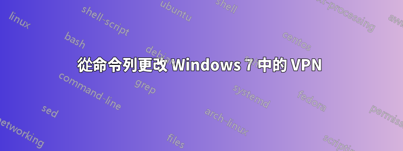 從命令列更改 Windows 7 中的 VPN