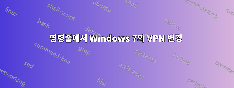 명령줄에서 Windows 7의 VPN 변경