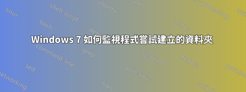 Windows 7 如何監視程式嘗試建立的資料夾