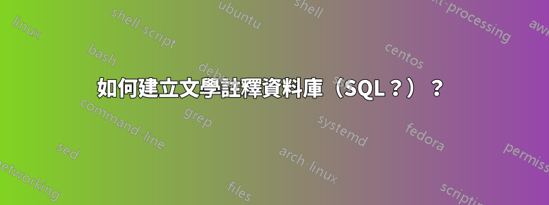 如何建立文學註釋資料庫（SQL？）？