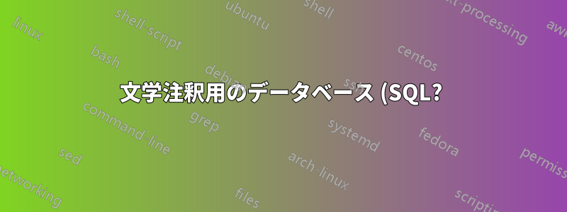 文学注釈用のデータベース (SQL?) を設定するにはどうすればよいですか?