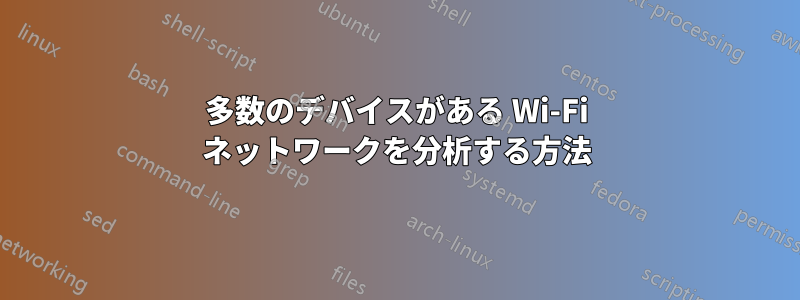 多数のデバイスがある Wi-Fi ネットワークを分析する方法