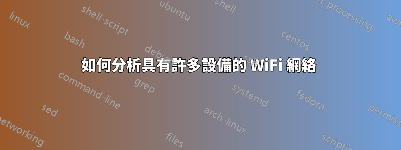 如何分析具有許多設備的 WiFi 網絡