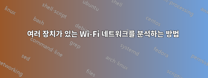 여러 장치가 있는 Wi-Fi 네트워크를 분석하는 방법