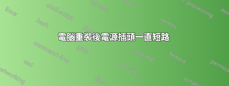 電腦重裝後電源插頭一直短路