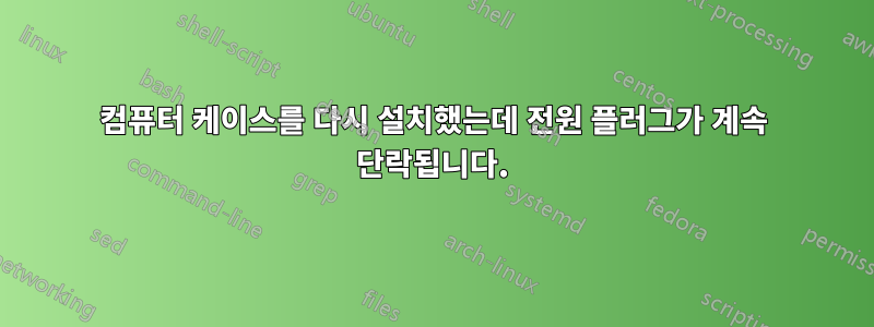 컴퓨터 케이스를 다시 설치했는데 전원 플러그가 계속 단락됩니다.