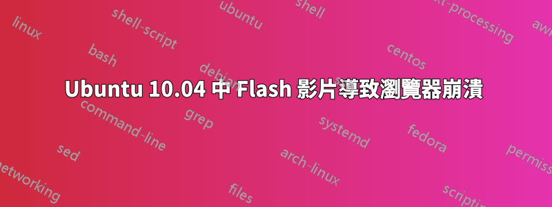 Ubuntu 10.04 中 Flash 影片導致瀏覽器崩潰