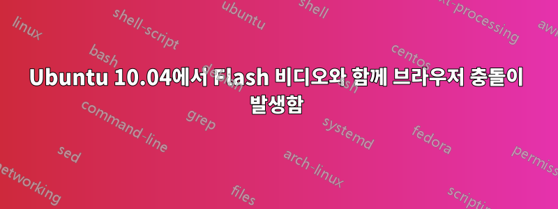 Ubuntu 10.04에서 Flash 비디오와 함께 브라우저 충돌이 발생함