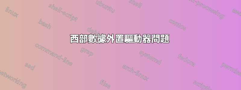 西部數據外置驅動器問題