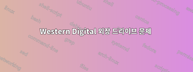 Western Digital 외장 드라이브 문제