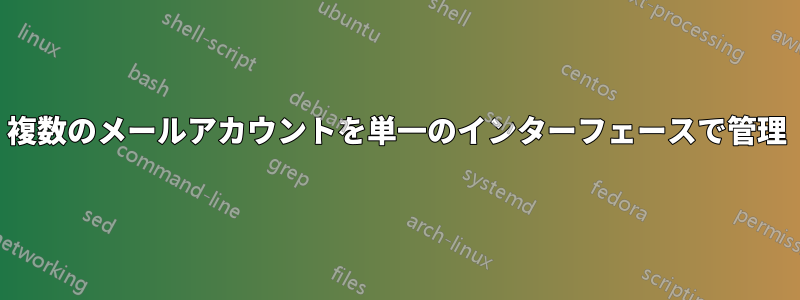 複数のメールアカウントを単一のインターフェースで管理