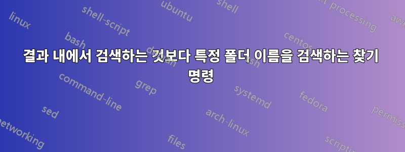 결과 내에서 검색하는 것보다 특정 폴더 이름을 검색하는 찾기 명령