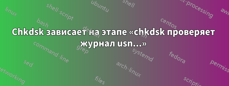 Chkdsk зависает на этапе «chkdsk проверяет журнал usn...»