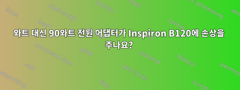 60와트 대신 90와트 전원 어댑터가 Inspiron B120에 손상을 주나요?