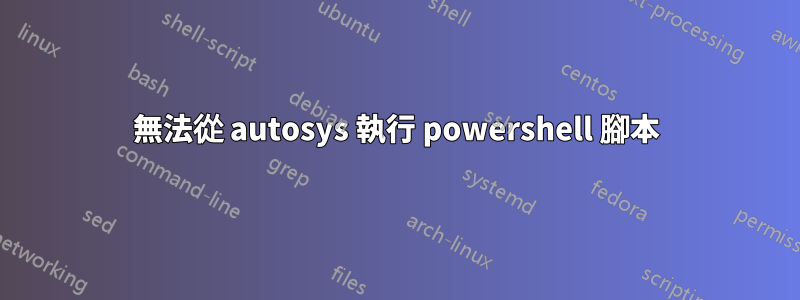 無法從 autosys 執行 powershell 腳本