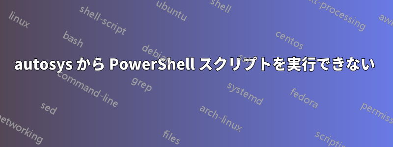 autosys から PowerShell スクリプトを実行できない