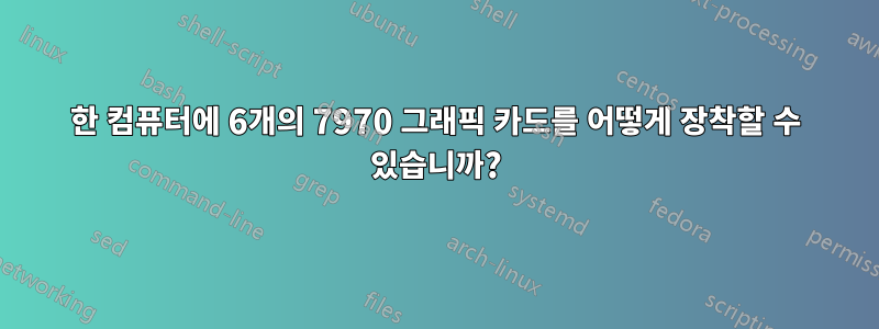 한 컴퓨터에 6개의 7970 그래픽 카드를 어떻게 장착할 수 있습니까?