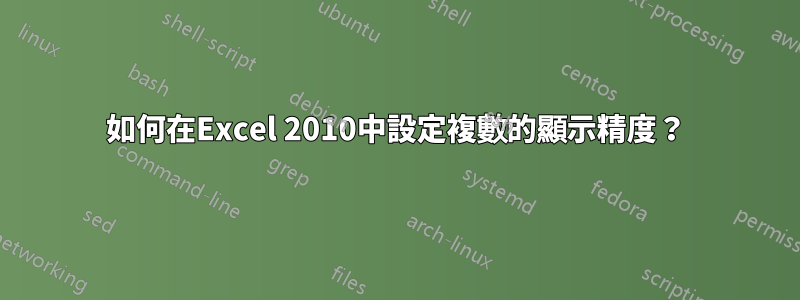 如何在Excel 2010中設定複數的顯示精度？