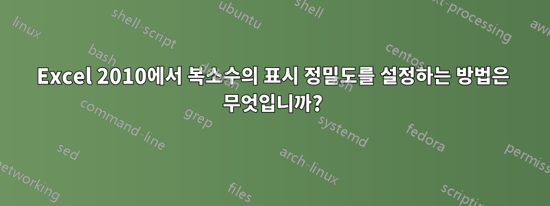 Excel 2010에서 복소수의 표시 정밀도를 설정하는 방법은 무엇입니까?