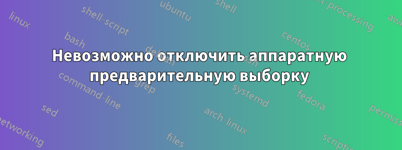 Невозможно отключить аппаратную предварительную выборку