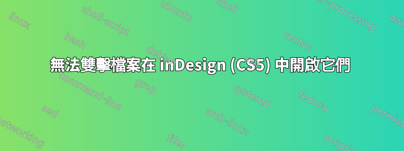 無法雙擊檔案在 inDesign (CS5) 中開啟它們