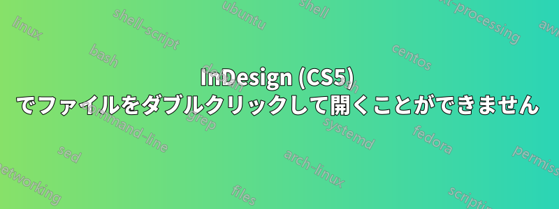 InDesign (CS5) でファイルをダブルクリックして開くことができません