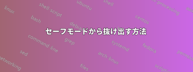 セーフモードから抜け出す方法