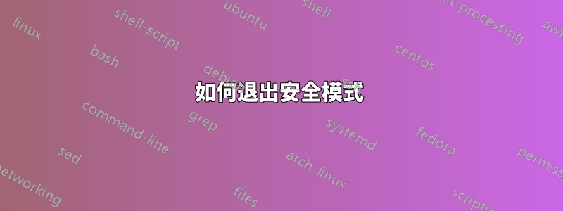 如何退出安全模式