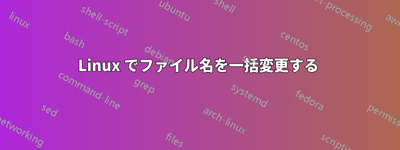 Linux でファイル名を一括変更する