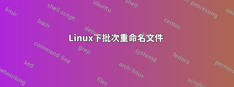 Linux下批次重命名文件