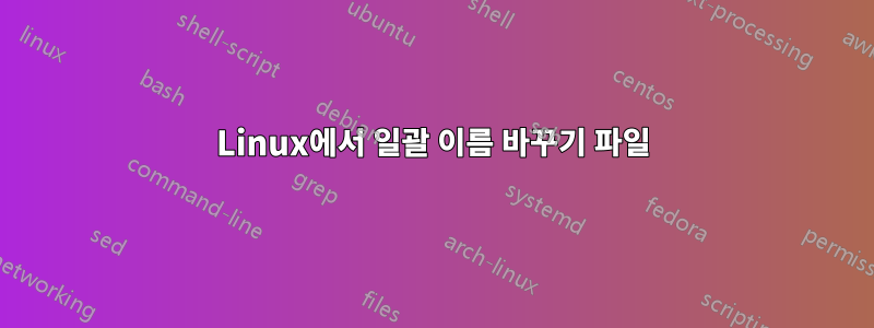 Linux에서 일괄 이름 바꾸기 파일