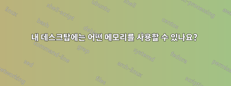 내 데스크탑에는 어떤 메모리를 사용할 수 있나요?