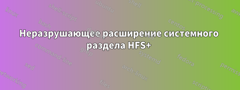 Неразрушающее расширение системного раздела HFS+