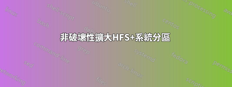 非破壞性擴大HFS+系統分區