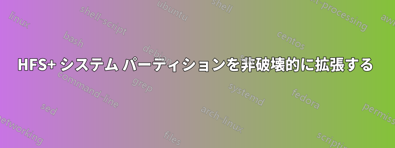 HFS+ システム パーティションを非破壊的に拡張する