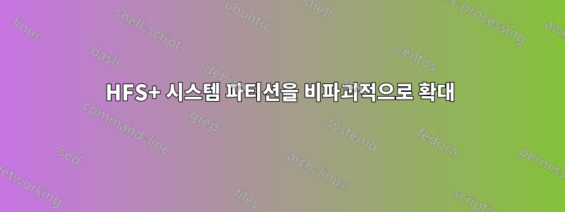 HFS+ 시스템 파티션을 비파괴적으로 확대