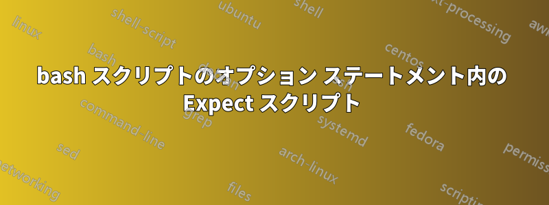 bash スクリプトのオプション ステートメント内の Expect スクリプト