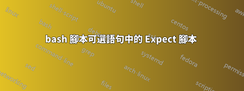 bash 腳本可選語句中的 Expect 腳本