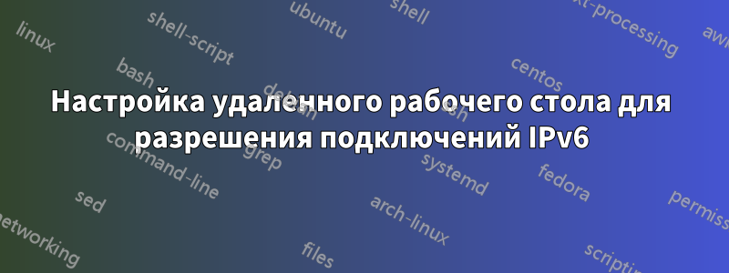 Настройка удаленного рабочего стола для разрешения подключений IPv6