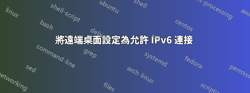 將遠端桌面設定為允許 IPv6 連接