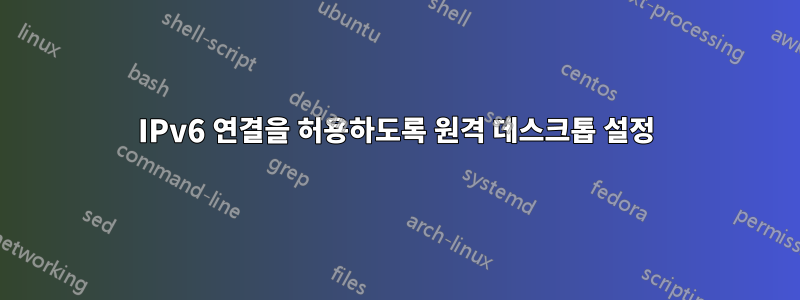 IPv6 연결을 허용하도록 원격 데스크톱 설정