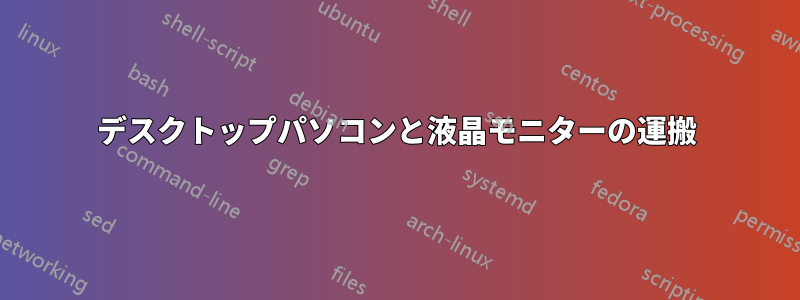 デスクトップパソコンと液晶モニターの運搬