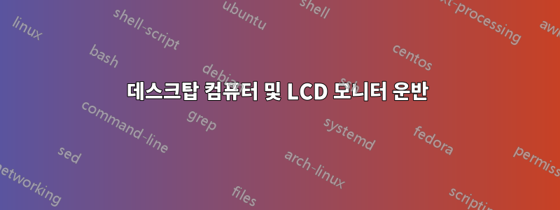 데스크탑 컴퓨터 및 LCD 모니터 운반